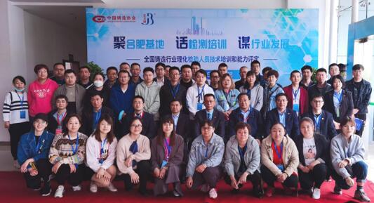 全國鑄造行業(yè)理化檢驗人員技術(shù)培訓(xùn)在合肥教培基地舉行